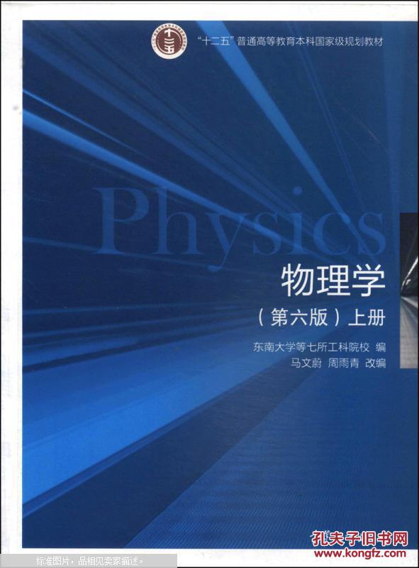 物理学(第六版)上册