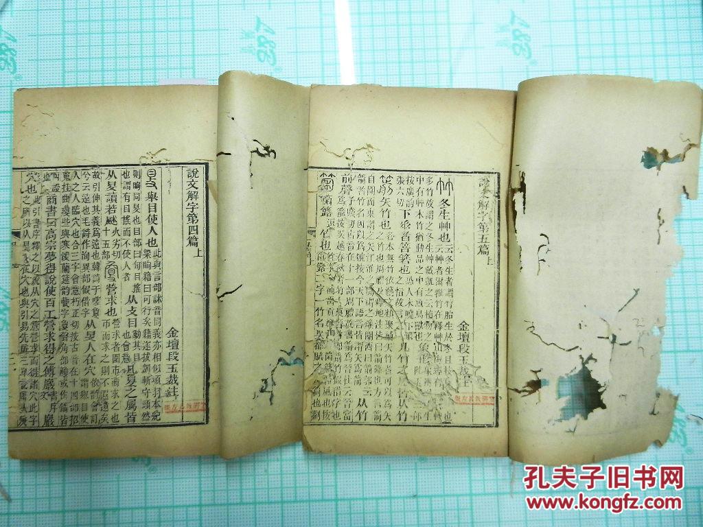 【图】段注说文解字 (附六书音均表 汲古阁说文