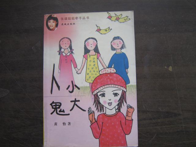 人小鬼大