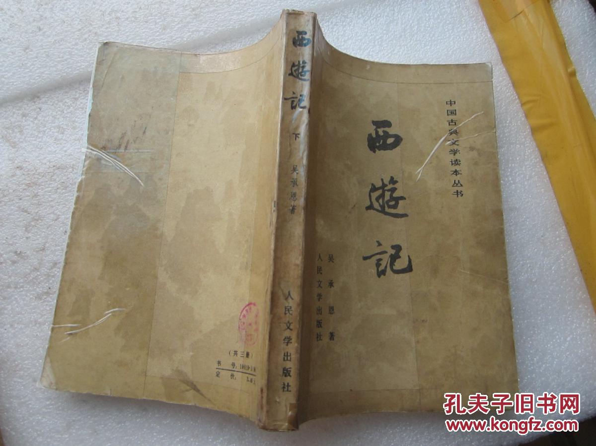 中国古典文学读本丛书;西游记下册1980版配图