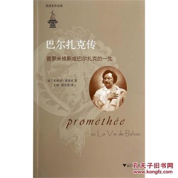 正版图书-巴尔扎克传-普罗米修斯或巴尔扎克的一生