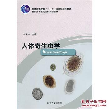 人体寄生虫学