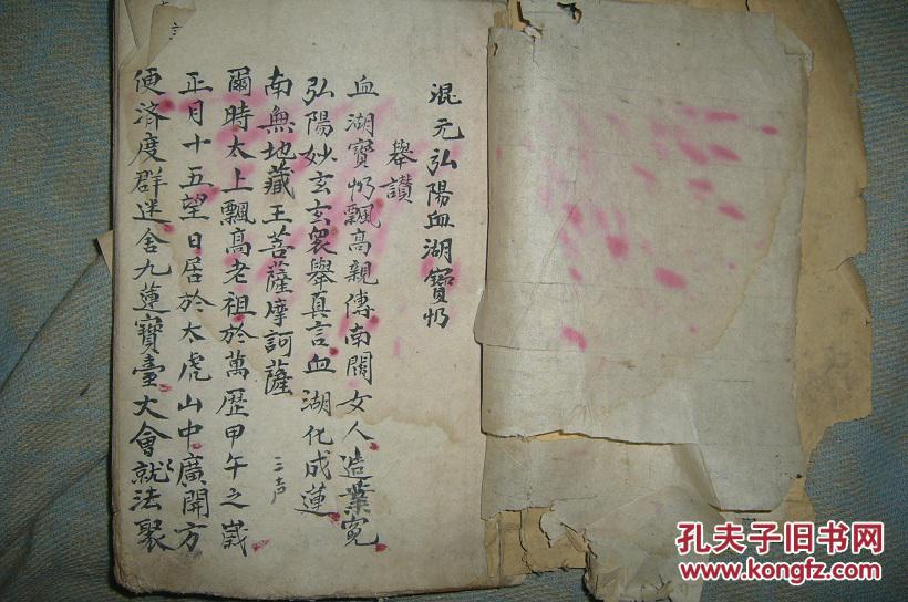 血湖经(民国16年抄本,赠木刻往生神咒)