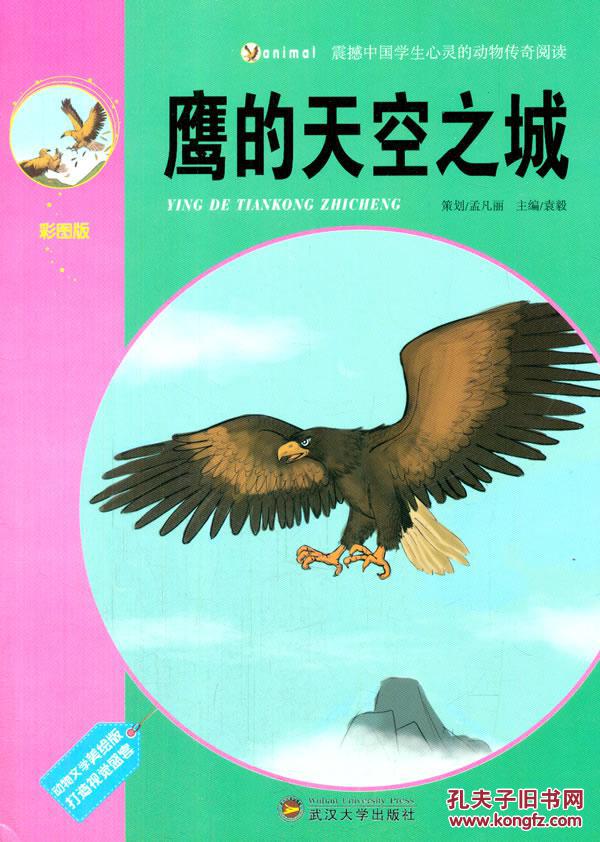 正版图书-震撼中国学生心灵的动物传奇阅读-鹰的天空之城(彩图版