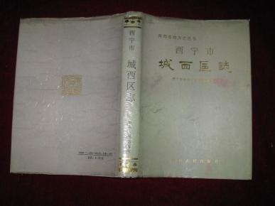 城西区志:公元前61年--公元1986年(1993年