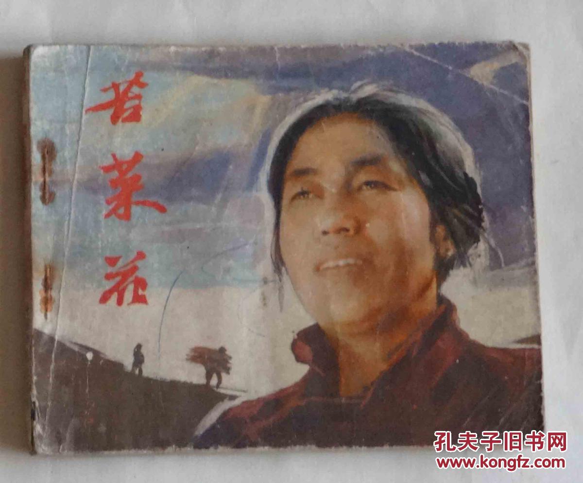 苦菜花(中国电影出版社,83一版一印)