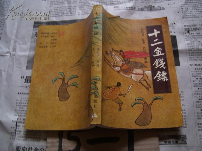 评书:十二金钱镖 一