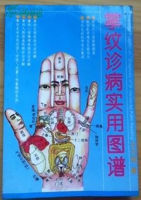 掌纹诊病实用图谱