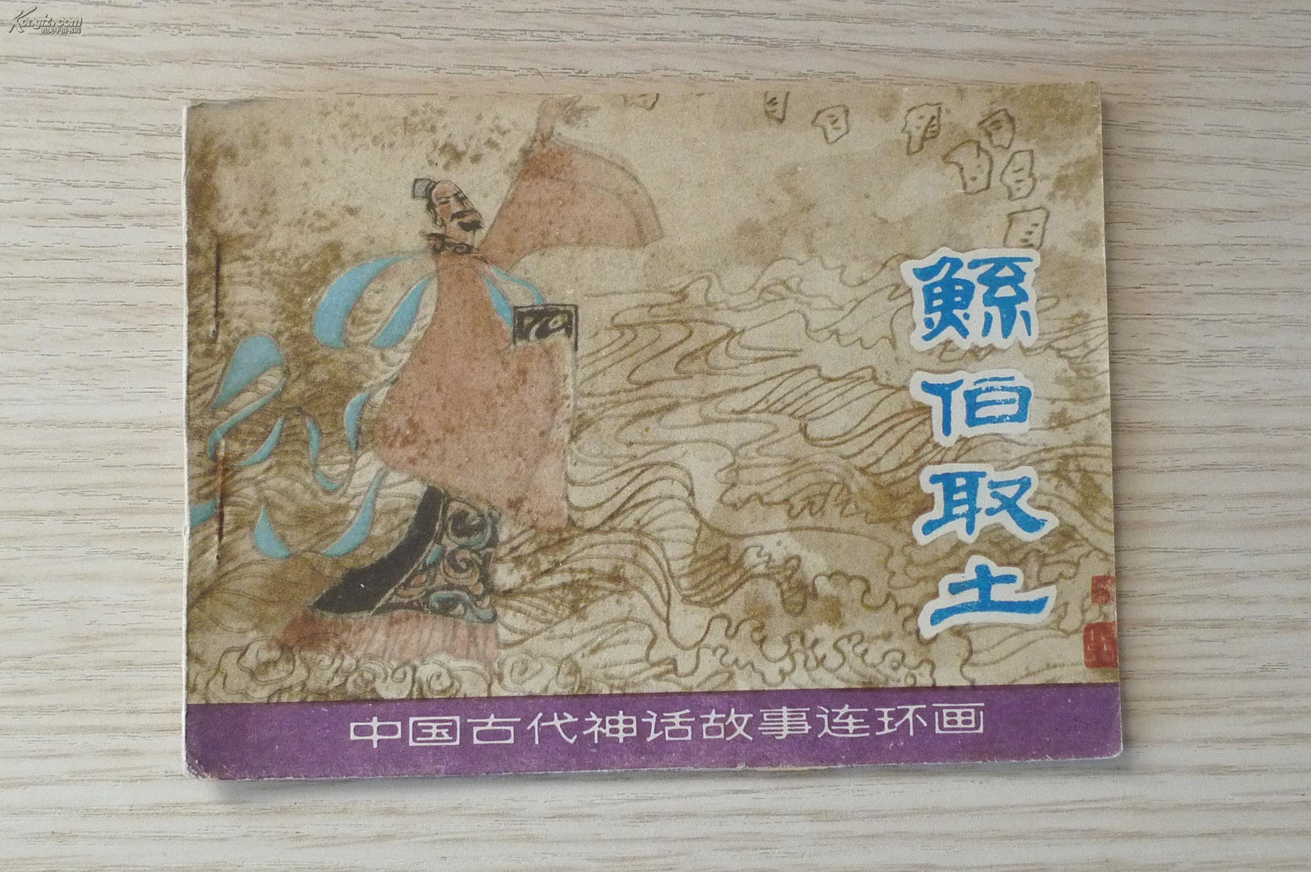 鲧伯取土(小缺本)