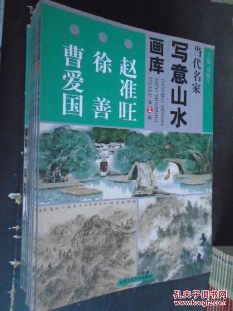 当代名家写意山水画库 赵准旺 徐善 曹爱国