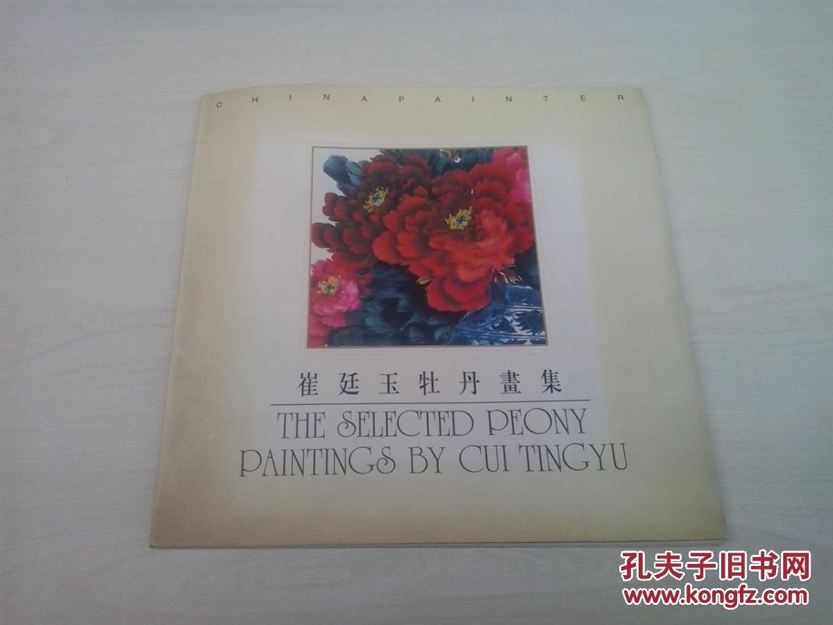 崔廷玉牡丹画集(作者铃印--大老崔)