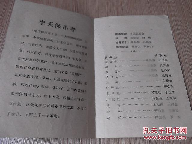 老节目单-李天保吊孝