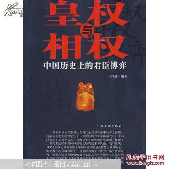 【图】皇权与相权:中国历史上的君臣博弈_价格