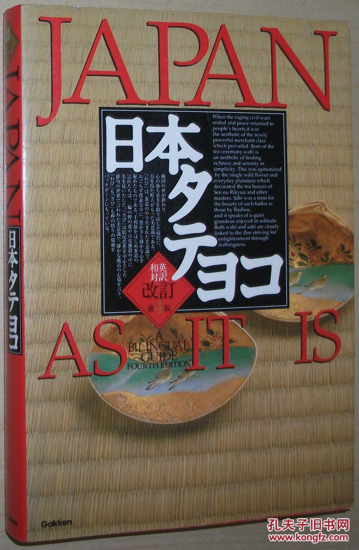 日文原版书 纵横 日本タテヨコ―japan as it is 英语对照 第4版 和