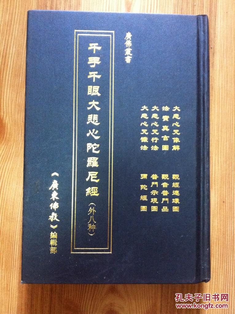 广佛丛书 千手千眼大悲心陀罗尼经 外八种 繁体