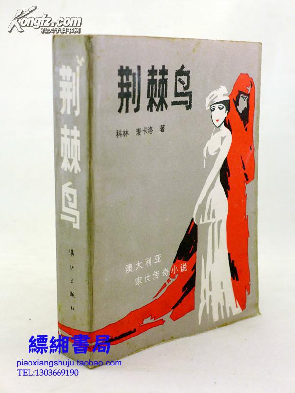荆棘鸟(澳大利亚家世传奇小说 1983年10月1版1印 非馆藏 品好)