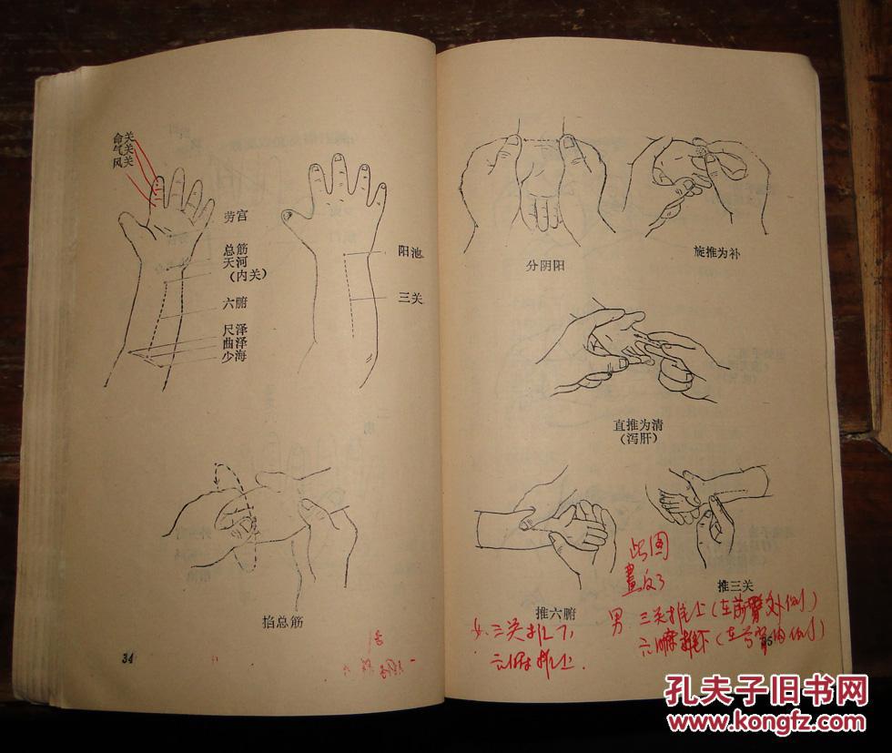 小儿推拿疗法(作者批校本)_刘开运_孔夫子旧书网