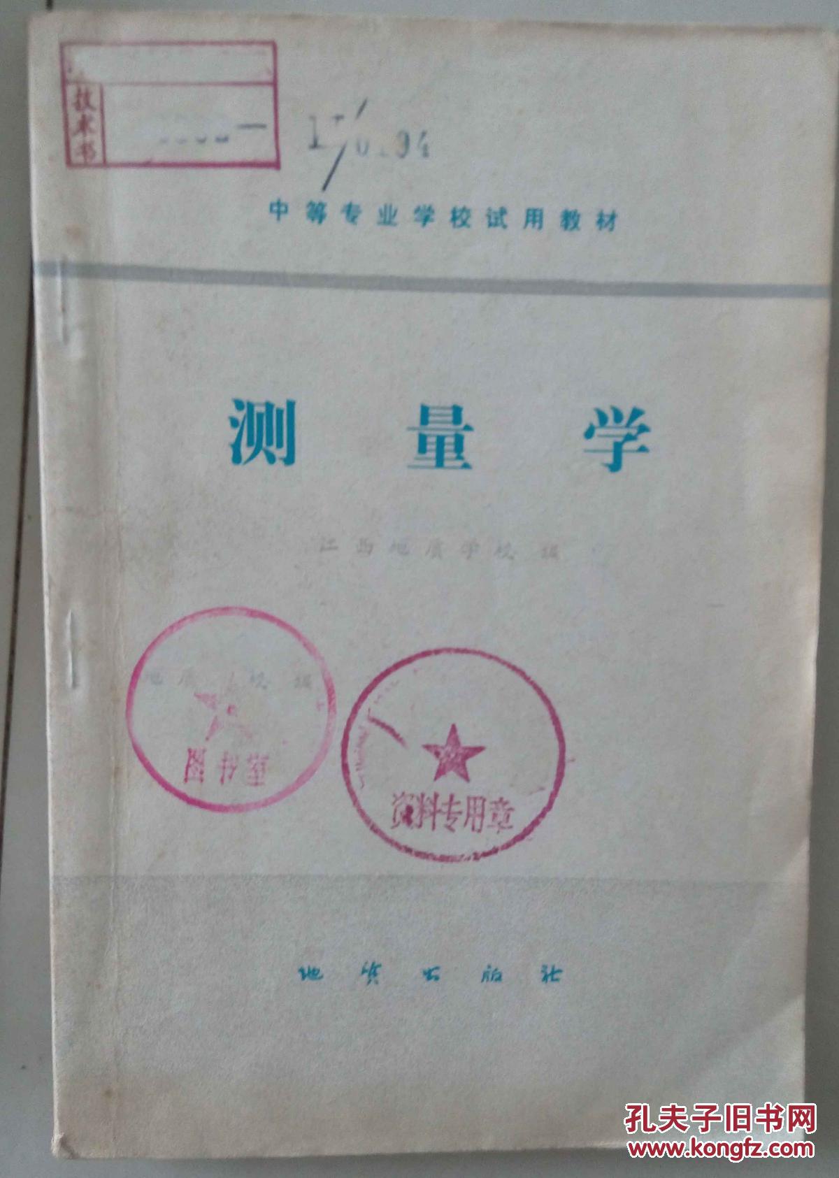 测量学 江西地质学校