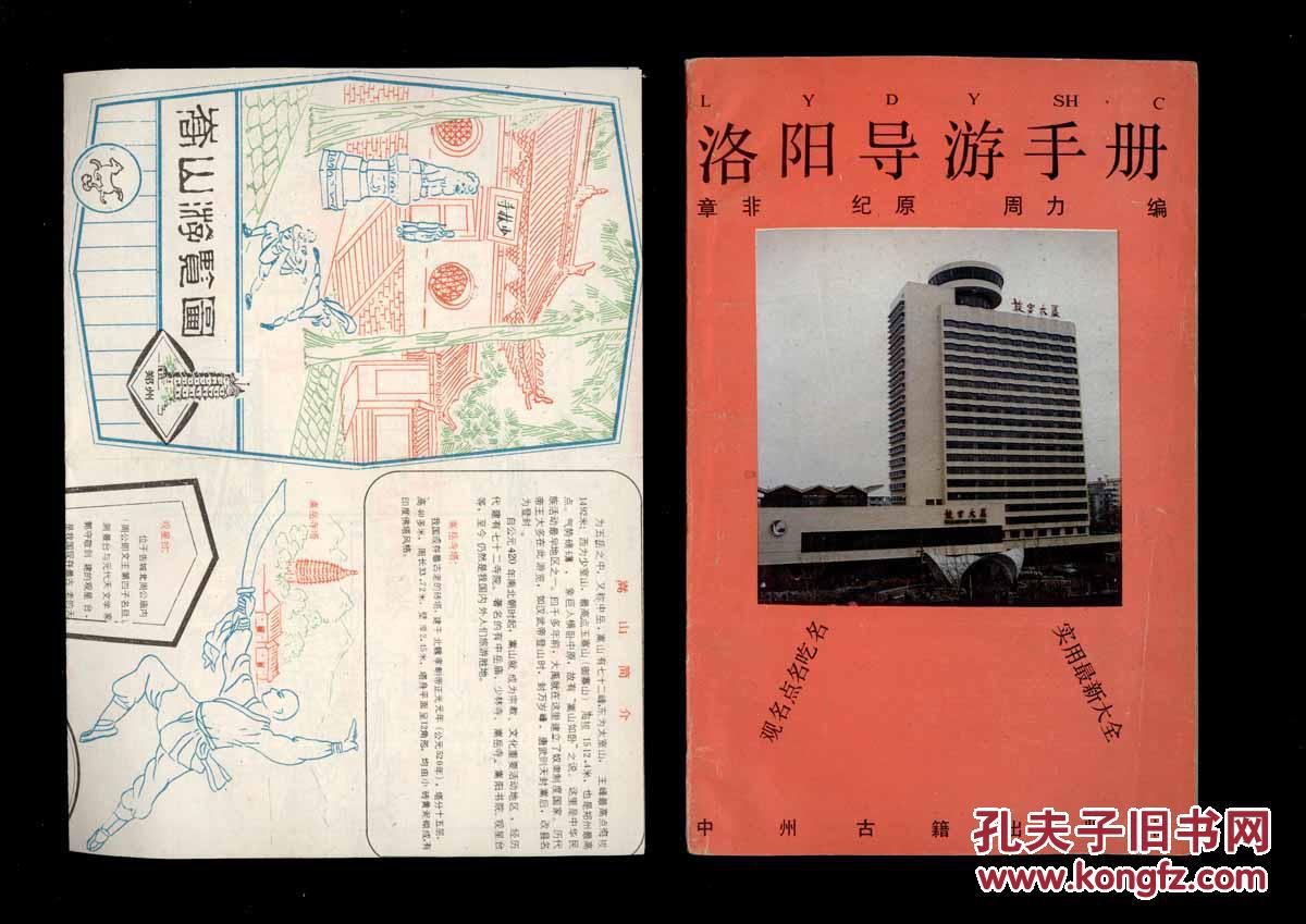 洛阳导游手册(带一张《嵩山游览图)