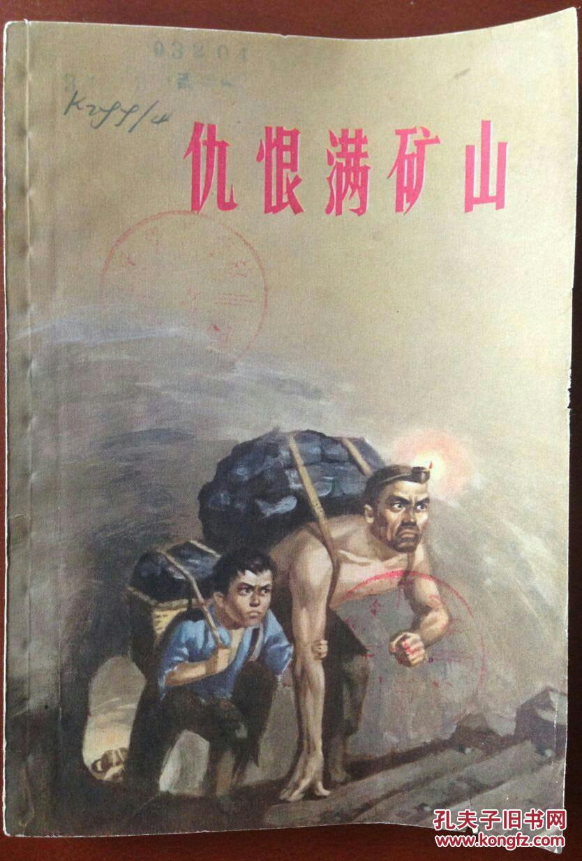 仇恨满矿山:大同煤矿工人家史选编