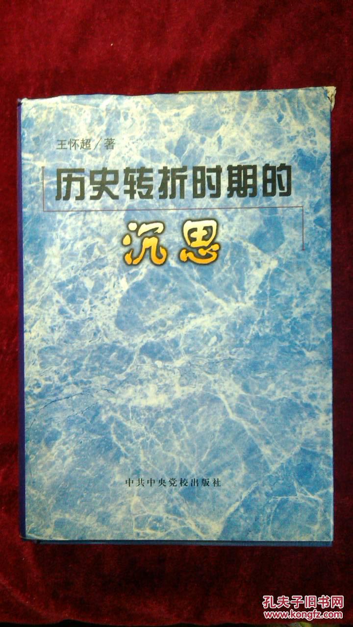 历史转折时期的沉思