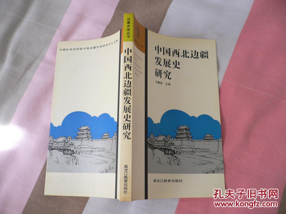 中国西北边疆发展史研究边疆史地丛书