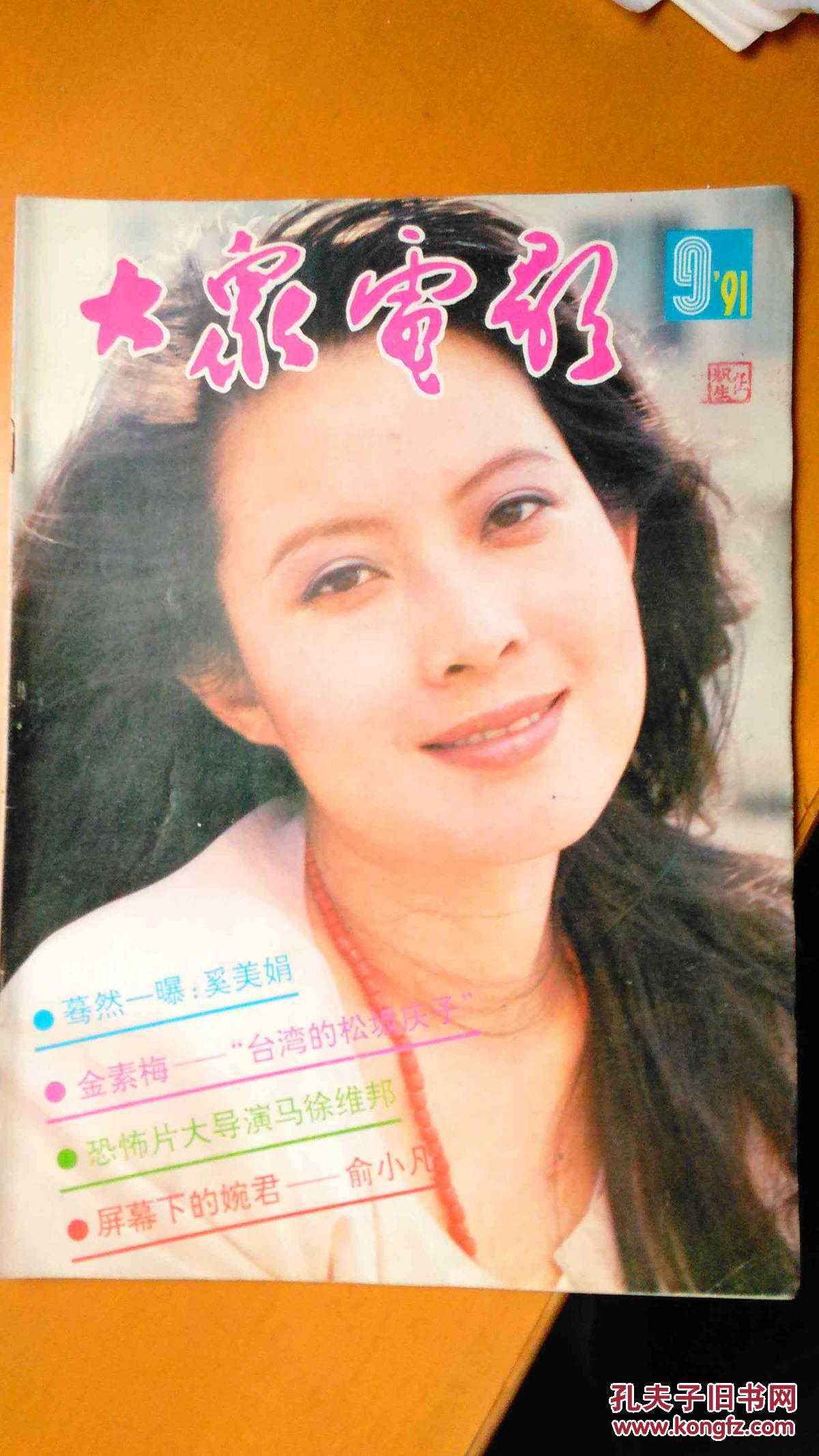 大众电影 杂志 1991.9 (封面:傅丽莉 封底:詹妮弗.康奈莉)