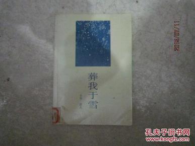 葬我于雪k_(台湾)洛夫_孔夫子旧书网