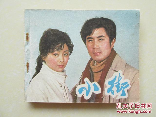 80年代经典老电影——小街 拍品编号:19101033