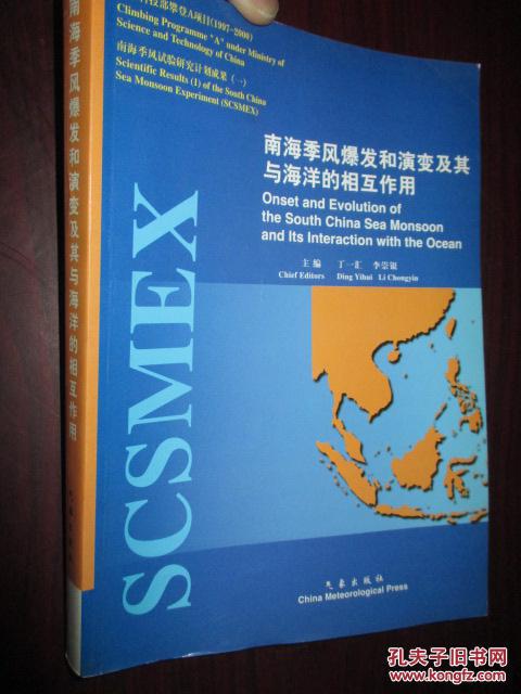 南海季风爆发和演变及其与海洋的相互作用(16