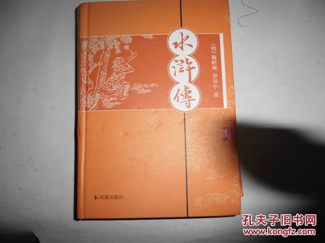 【图】水浒传【大32开精装】_凤凰出版社_孔夫子旧书网