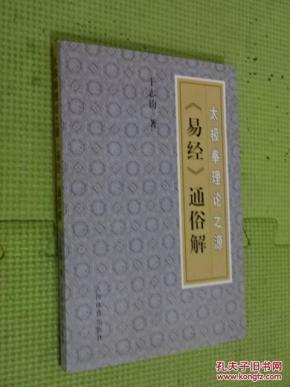 太极拳理论之源:《易经》通俗解 (货号A: 2C3)