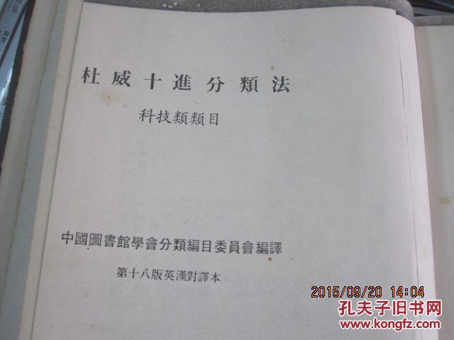 杜威十进分类法 科技类类目 第十八版英汉对照本 精装