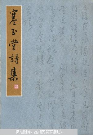 寒玉堂诗集[94年1版1印/繁体竖版,自藏全新]