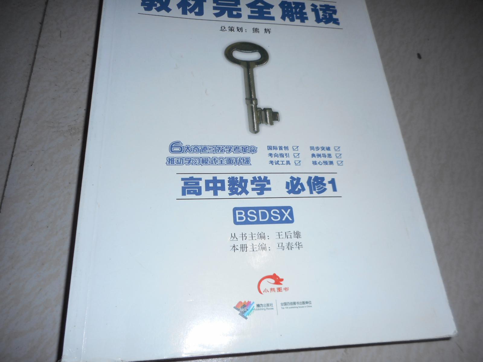 教材完全解读:高中数学必修1 王后雄学案 配北