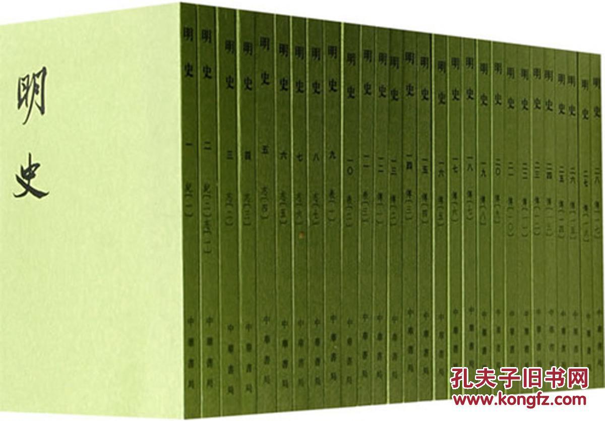 明史二十四史繁体竖排32开平装全二十八册原箱装