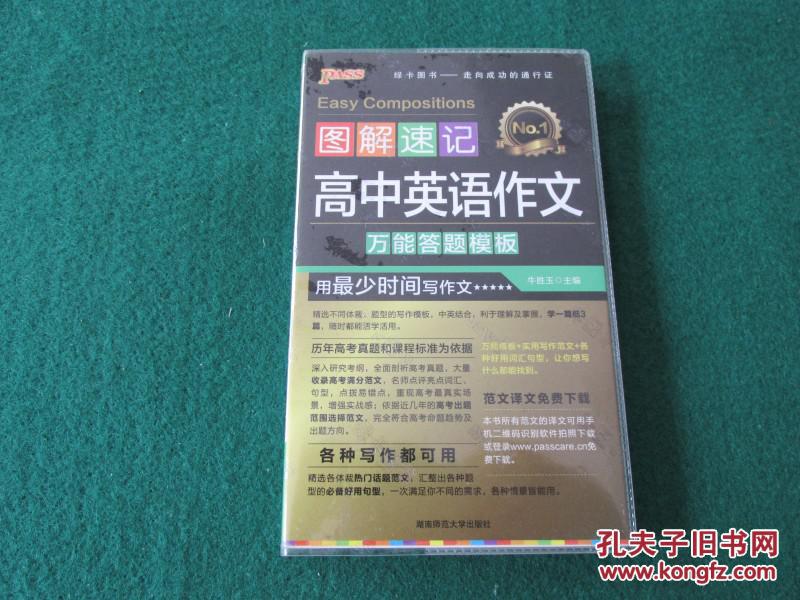 图解速记 高中英语作文 万能答题模板
