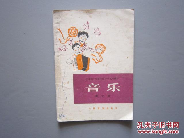 80年代怀旧老课本:老版小学音乐课本第六册——人音版小学教材教科书