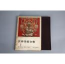 1961年《世界美术全集》第2卷  日本（2）飞鸟·白凤