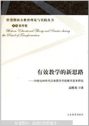 【图】有效教学的新思路 : 20世纪80年代以来西