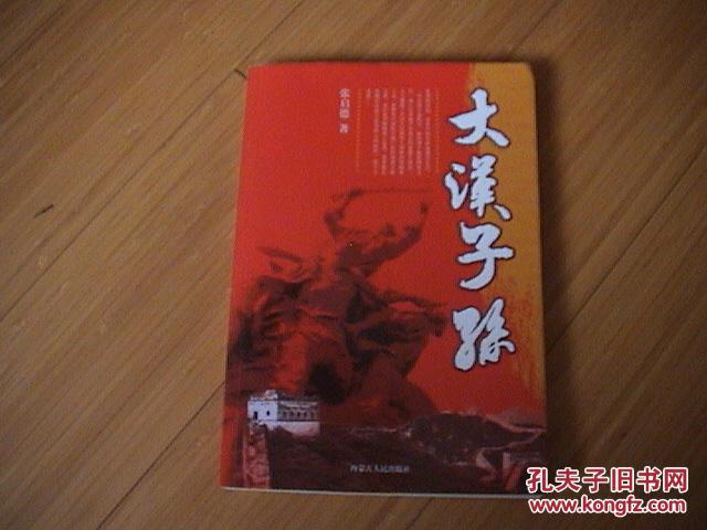 大汉子孙(作者签名本).