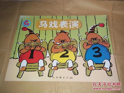花儿典—马戏表演(小班 下(特大四开本,互动分享绘本,中国文联出版社