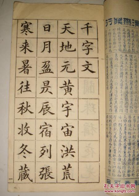 清代木刻本字帖:姚凤生楷书千字文