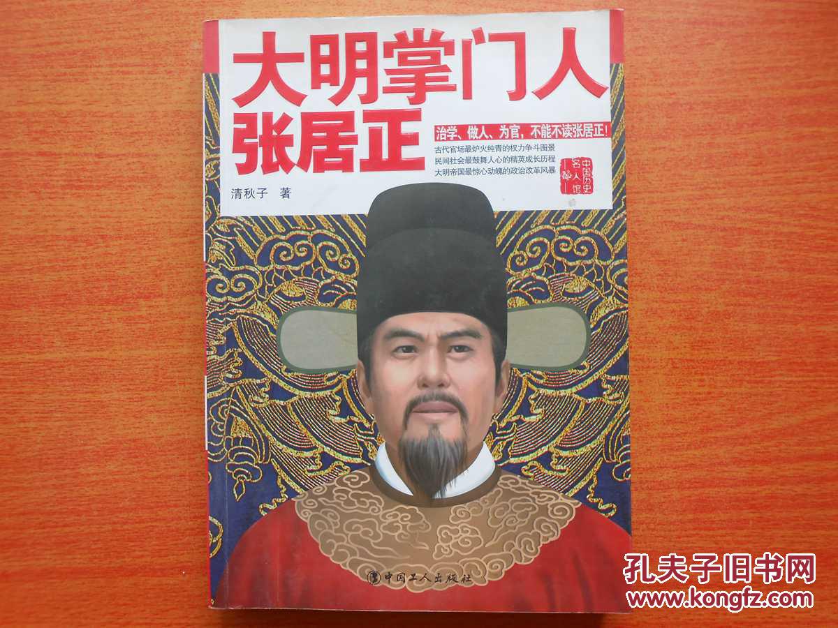 大明掌门人:张居正