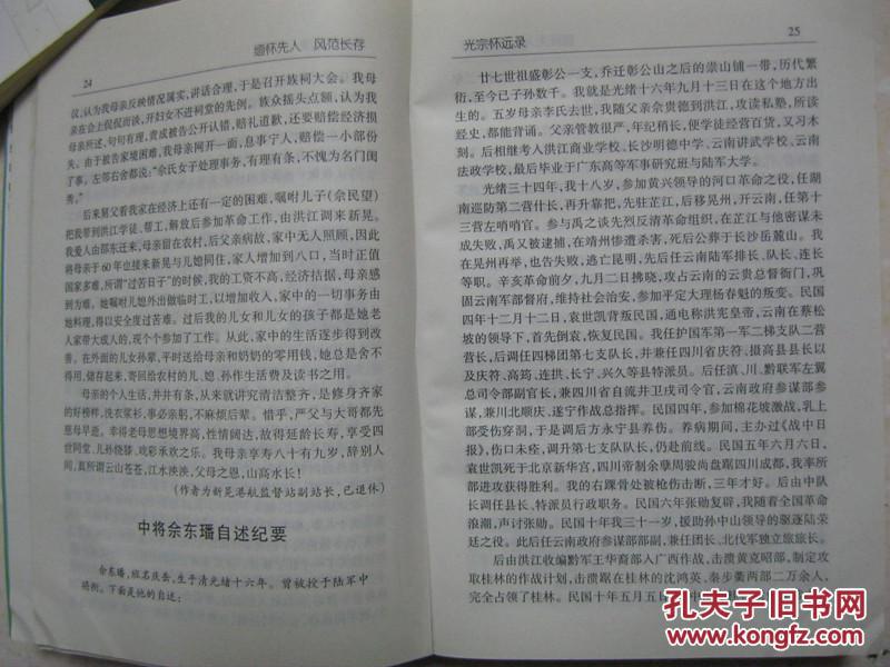 佘氏光宗怀远录佘氏族谱湖南新晃邵东及重庆一带陆军中将佘东璠辛亥