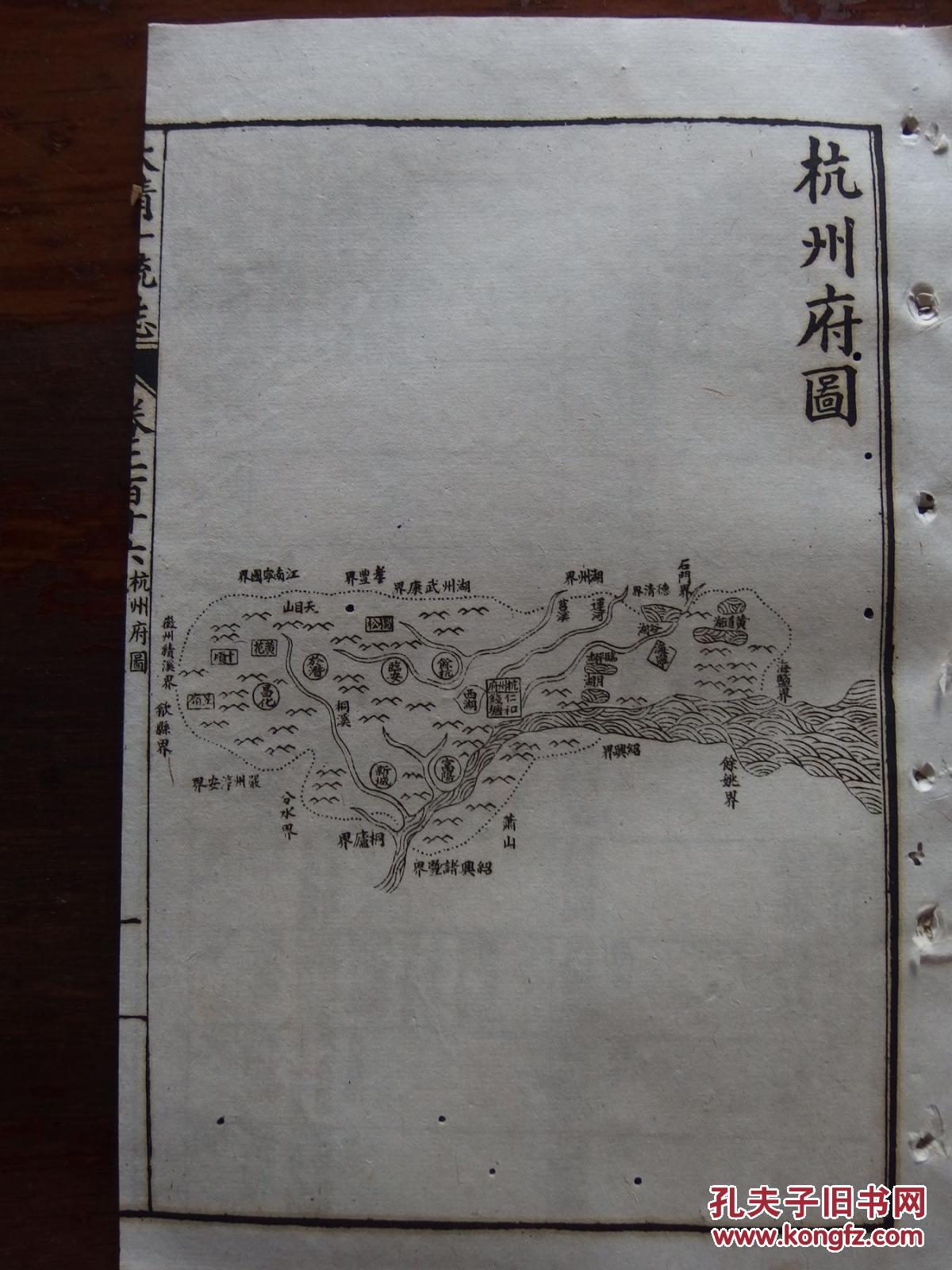 《大清一统志》中的《杭州府》篇 光绪辛丑(1901) 白纸20.2*13.