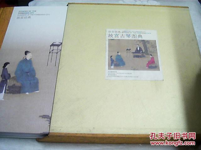 【图】故宫经典:故宫古琴图典图片