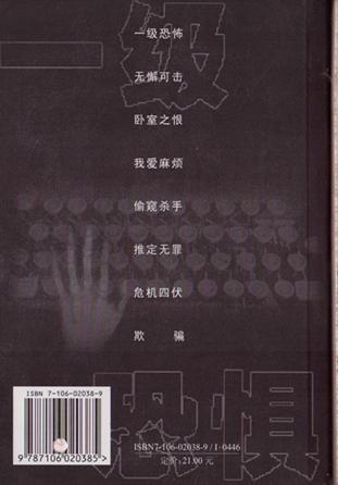 【图】偷窥杀手:当代西方悬疑恐怖小说集粹_价