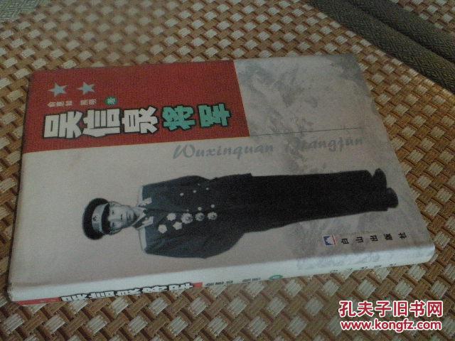 人签赠本】吴信泉将军【55年开国中将 历任39