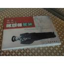 人签赠本】吴信泉将军【55年开国中将 历任39